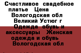 Счастливое  свадебное платье › Цена ­ 6 000 - Вологодская обл., Великий Устюг г. Одежда, обувь и аксессуары » Женская одежда и обувь   . Вологодская обл.